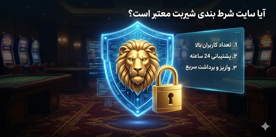 آیا سایت شرط بندی شیربت معتبر است؟