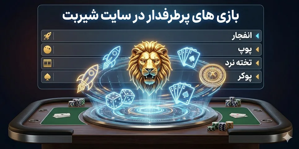 بازی های پرطرفدار در سایت شیربت