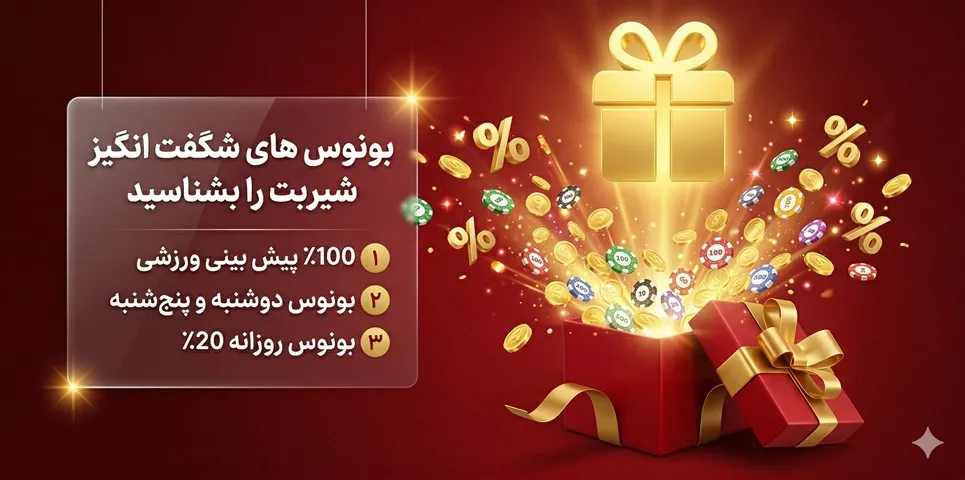 بونوس های شگفت انگیز شیربت را بشناسید🎁