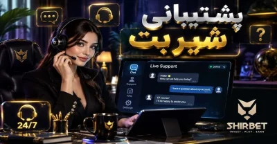 راه های تماس با پشتیبانی شیر بت + پاسخ به سوالات متداول شما