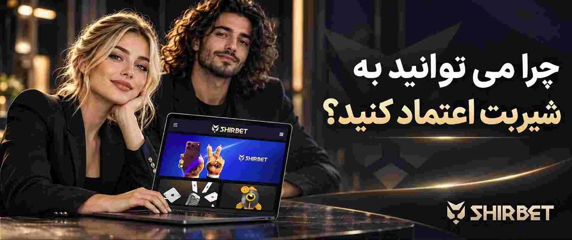 دلیل اعتماد به شیر بت